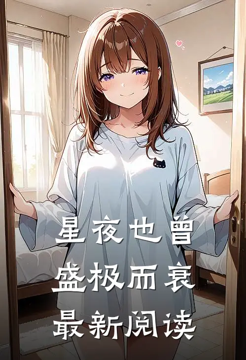 星夜也曾盛极而衰最新阅读