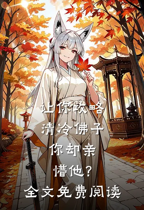 让你攻略清冷佛子，你却亲懵他?全文免费阅读