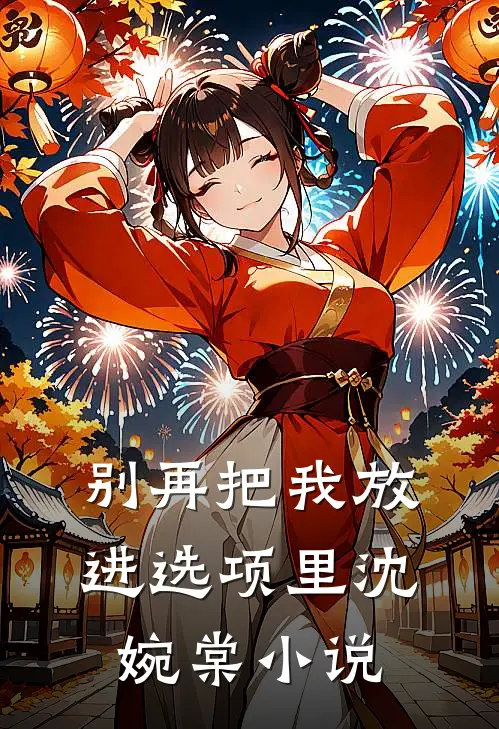 别再把我放进选项里沈婉棠小说
