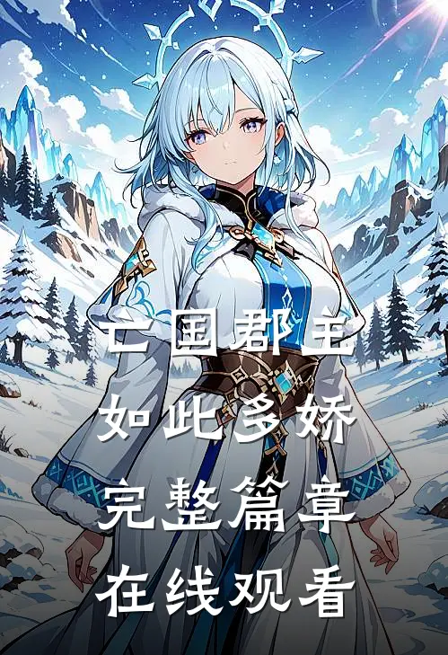 亡国郡主如此多娇完整篇章在线观看