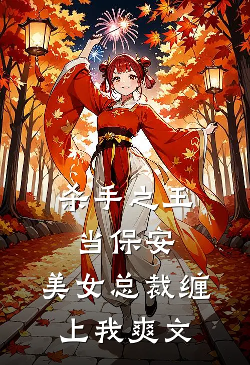杀手之王当保安，美女总裁缠上我爽文