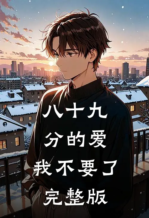 八十九分的爱，我不要了完整版