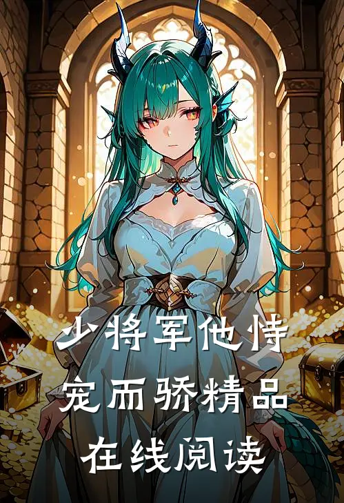 少将军他恃宠而骄精品在线阅读