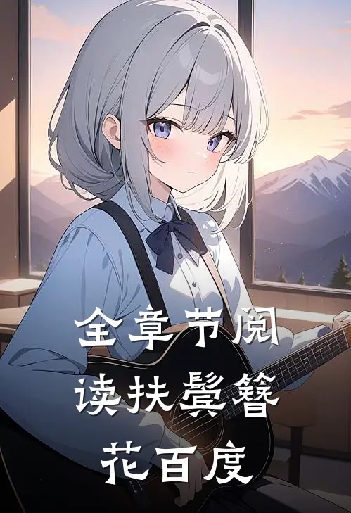 全章节阅读扶鬓簪花百度