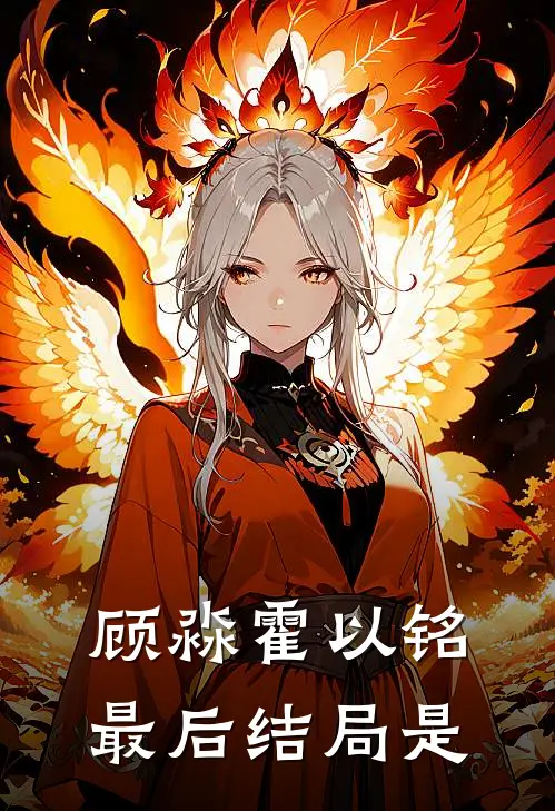 顾淼霍以铭最后结局是