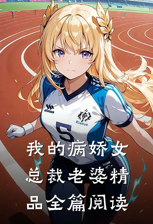 我的病娇女总裁老婆精品全篇阅读