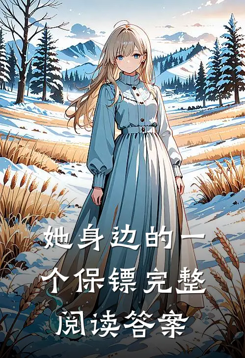 她身边的一个保镖完整阅读答案