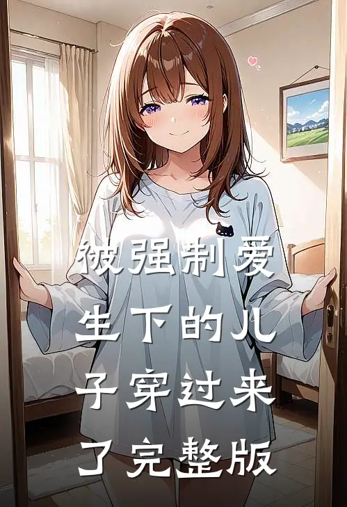 被强制爱生下的儿子穿过来了完整版