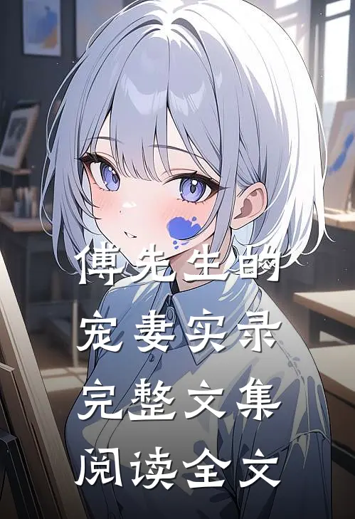 傅先生的宠妻实录完整文集阅读全文