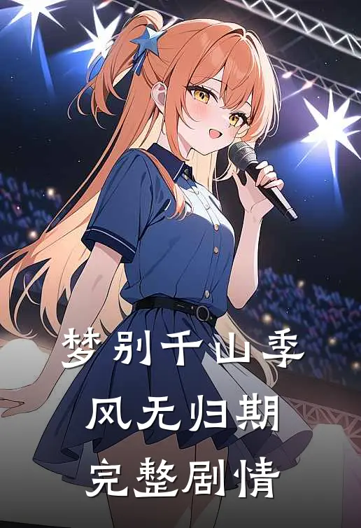 梦别千山季风无归期完整剧情
