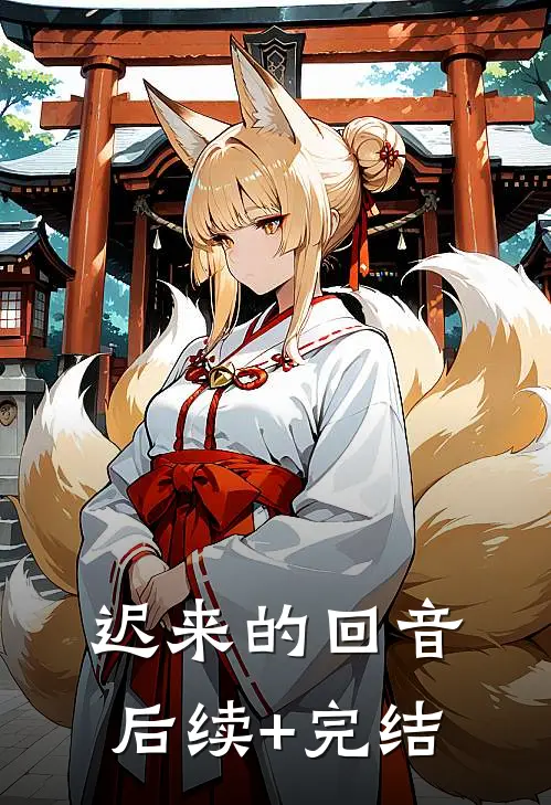 迟来的回音后续+完结