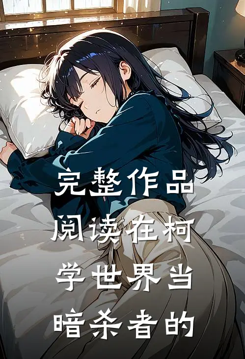 完整作品阅读在柯学世界当暗杀者的