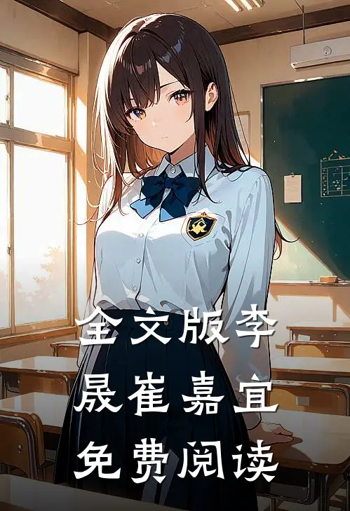 全文版李晟崔嘉宜免费阅读