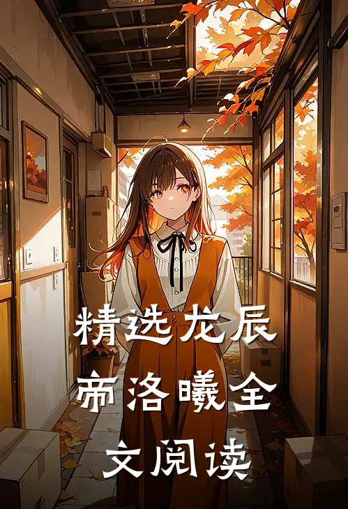 精选龙辰帝洛曦全文阅读