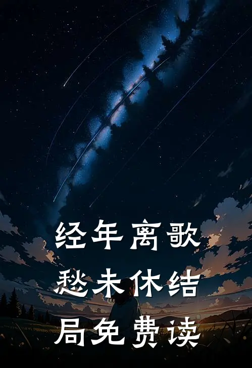 经年离歌愁未休结局免费读