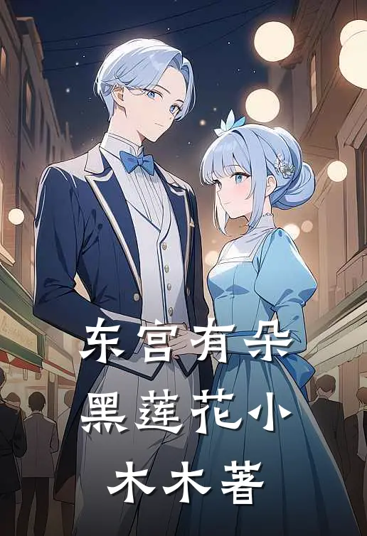东宫有朵黑莲花 小木木 著