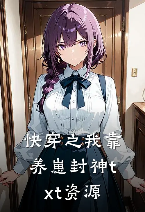 快穿之我靠养崽封神txt资源