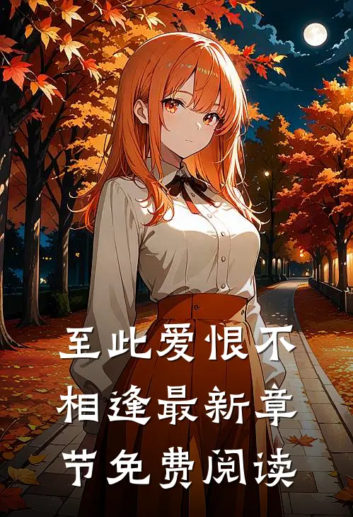 至此爱恨不相逢最新章节免费阅读