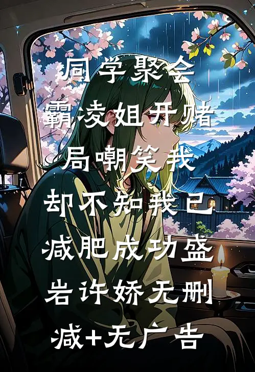 同学聚会，霸凌姐开赌局嘲笑我，却不知我已减肥成功盛岩许娇无删减+无广告