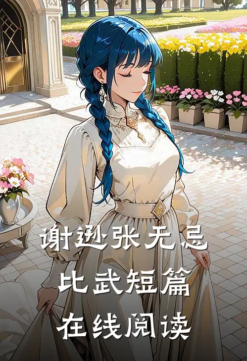 谢逊张无忌比武短篇在线阅读