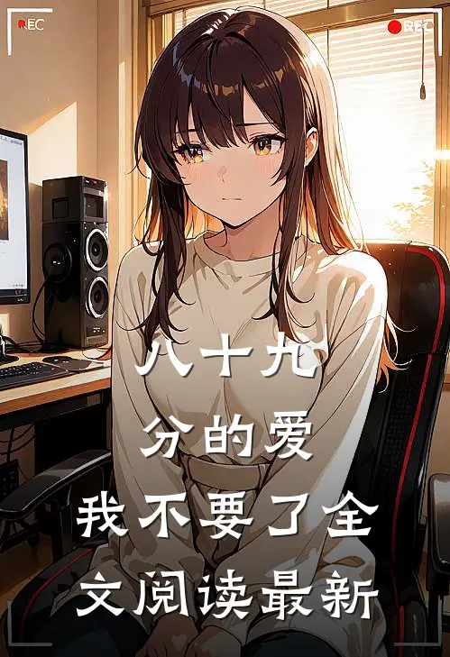 八十九分的爱，我不要了全文阅读最新