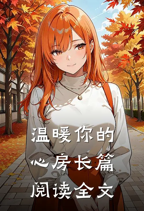 温暖你的心房长篇阅读全文