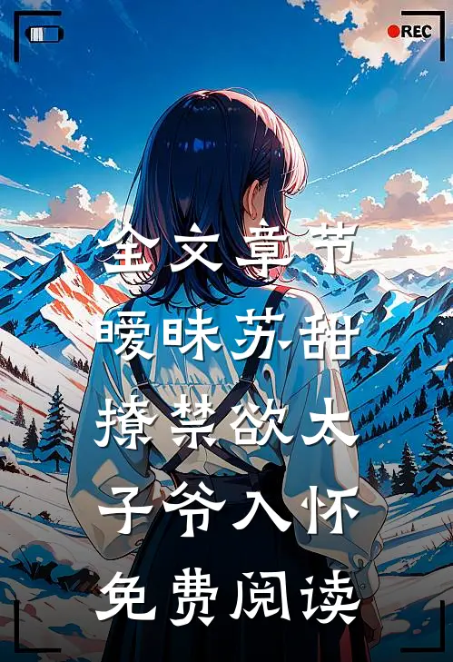 全文章节暧昧苏甜,撩禁欲太子爷入怀免费阅读