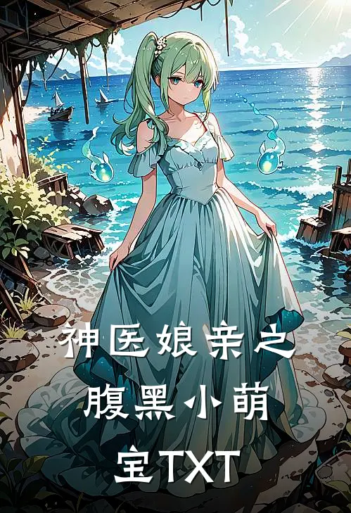 神医娘亲之腹黑小萌宝TXT
