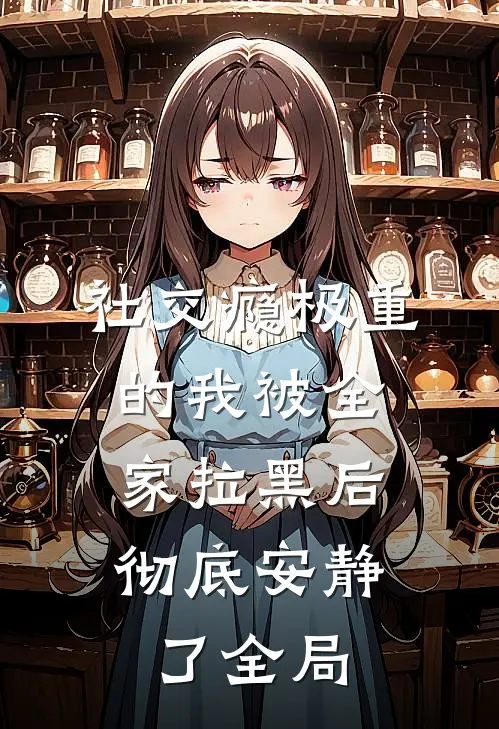 社交瘾极重的我被全家拉黑后，彻底安静了全局
