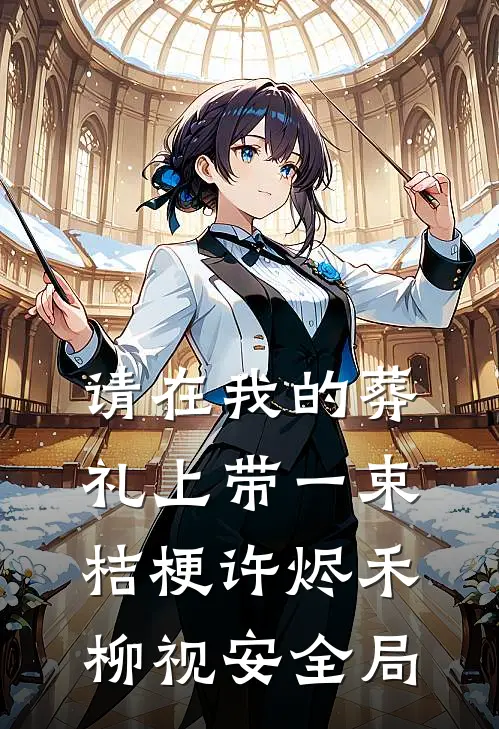 请在我的葬礼上带一束桔梗许烬禾柳视安全局