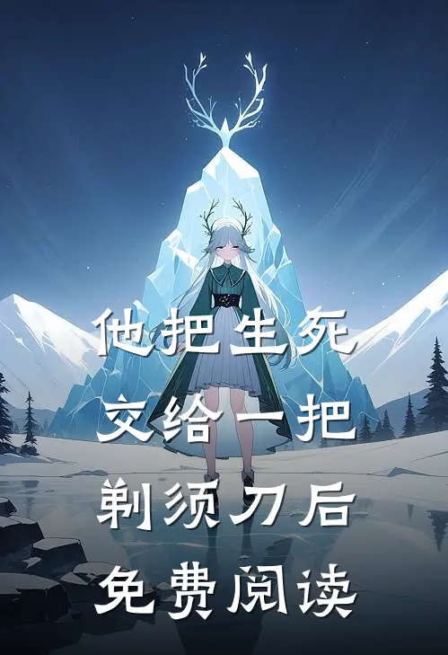 他把生死交给一把剃须刀后免费阅读