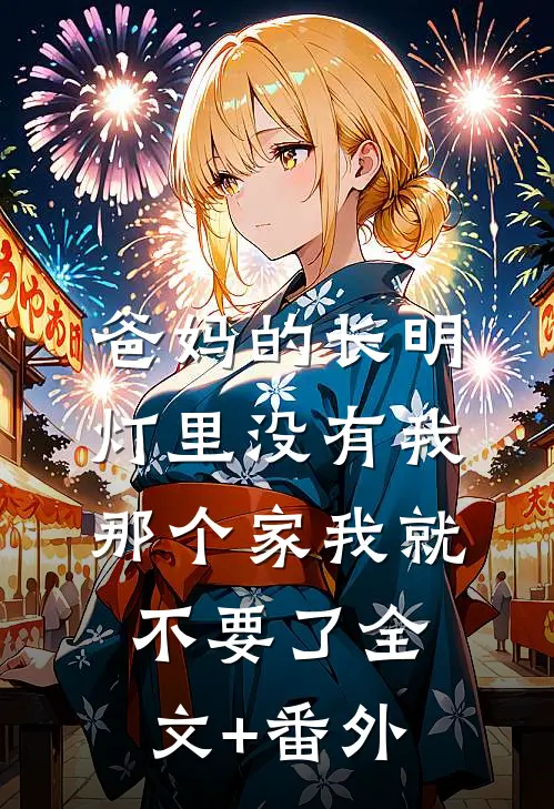 爸妈的长明灯里没有我，那个家我就不要了全文+番外