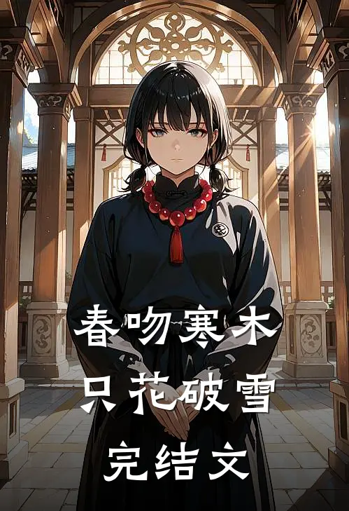 春吻寒木，只花破雪完结文