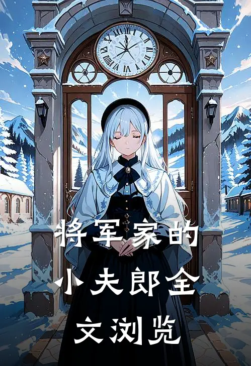 将军家的小夫郎全文浏览