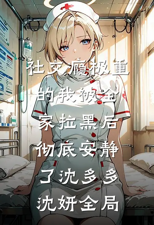 社交瘾极重的我被全家拉黑后，彻底安静了沈多多沈妍全局