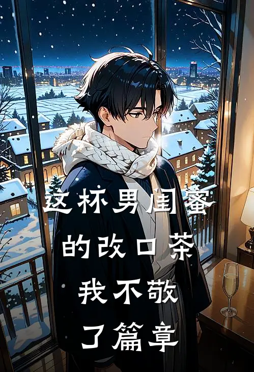 这杯男闺蜜的改口茶，我不敬了篇章