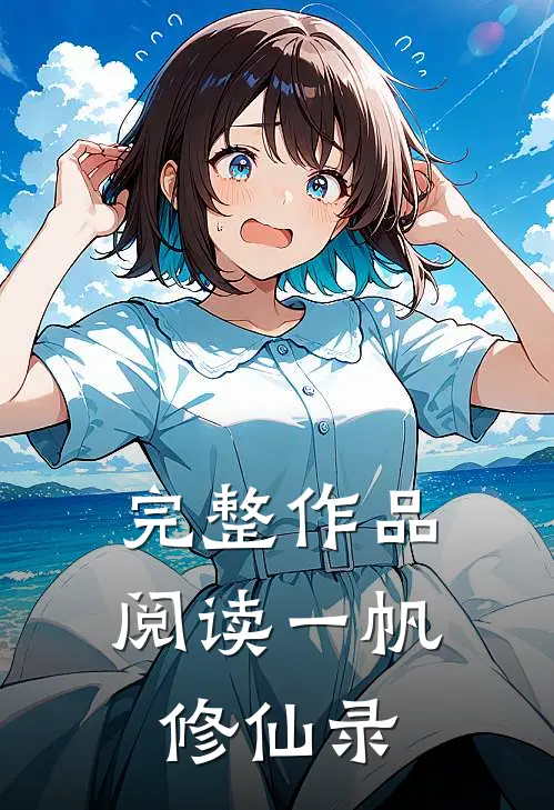 完整作品阅读一帆修仙录