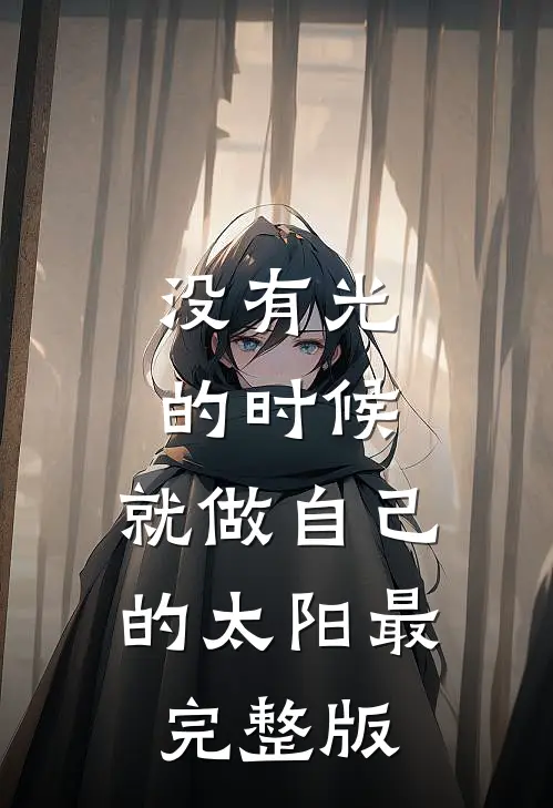 没有光的时候，就做自己的太阳最完整版