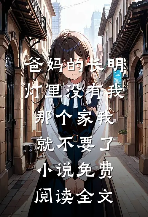 爸妈的长明灯里没有我，那个家我就不要了小说免费阅读全文