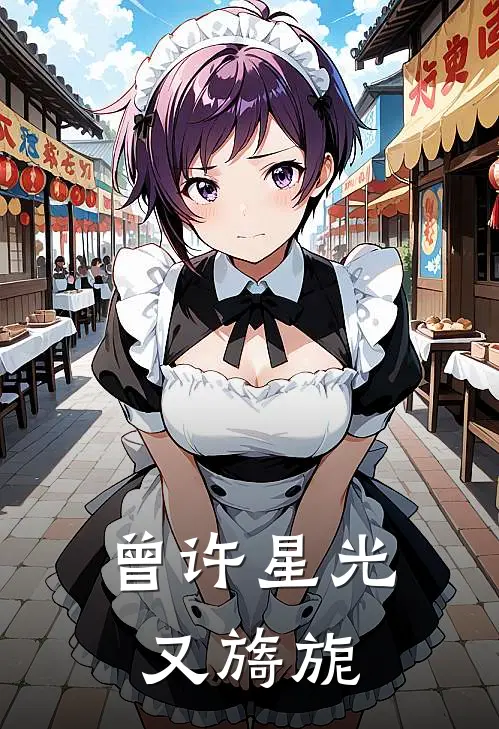 曾许星光又旖旎