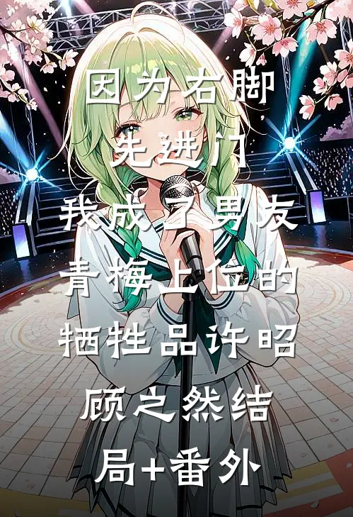 因为右脚先进门，我成了男友青梅上位的牺牲品许昭顾之然结局+番外