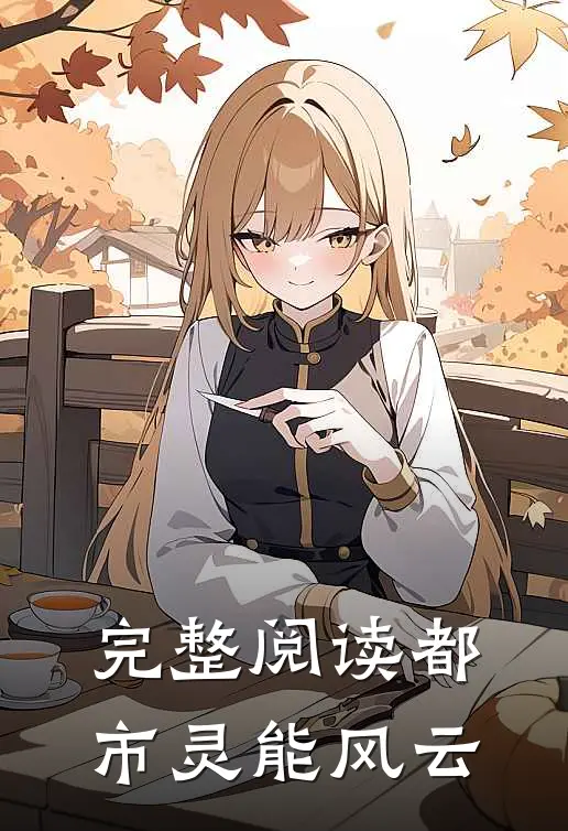 完整阅读都市灵能风云