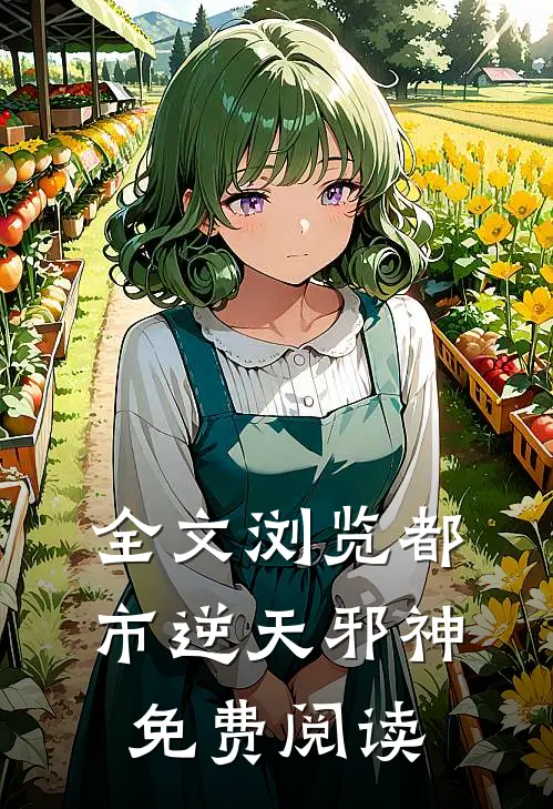 全文浏览都市逆天邪神免费阅读