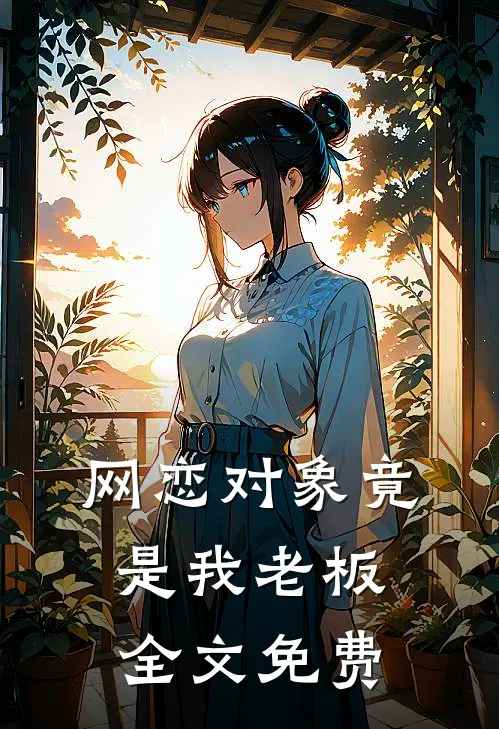 网恋对象竟是我老板全文免费