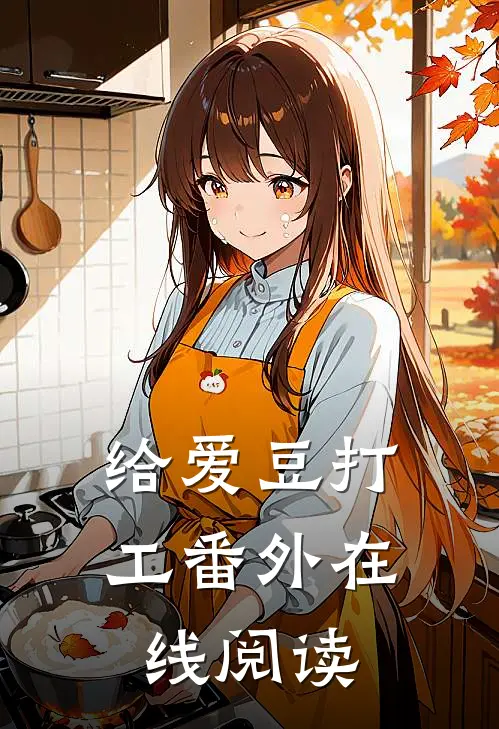 给爱豆打工 番外在线阅读