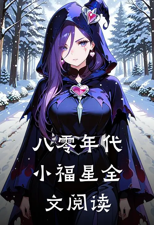 八零年代小福星全文阅读