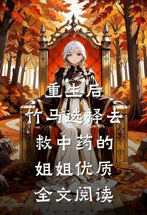 重生后，竹马选择去救中药的姐姐优质全文阅读