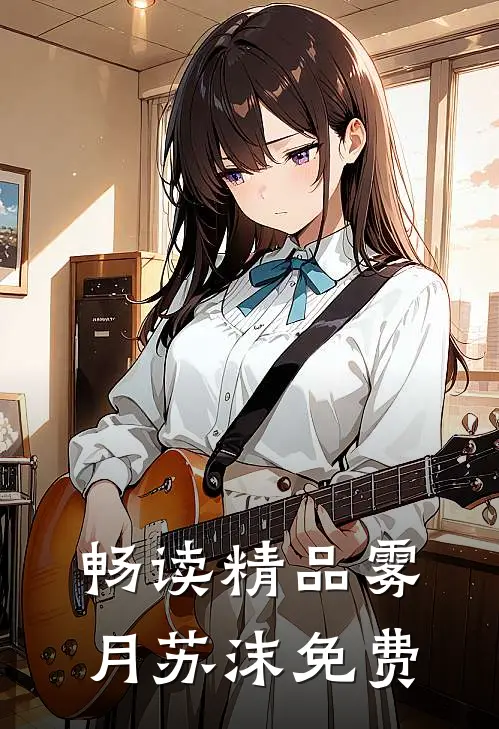 畅读精品雾月苏沫免费