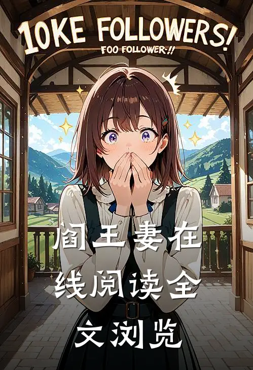 阎王妻在线阅读全文浏览