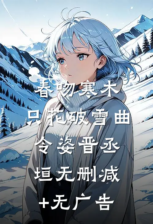 春吻寒木，只花破雪曲令姿晋丞垣无删减+无广告